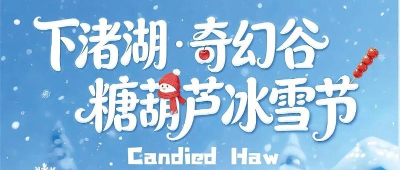 奇幻谷糖葫芦冰雪节通关攻略 | 滑真冰、闯雪境、赢糖葫芦，一键解锁三重快乐！