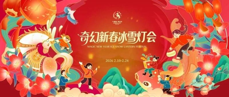 2026奇幻新春冰雪灯会全攻略｜2月10日起，昼玩冰雪，夜游灯海，来奇幻谷感受专属年味！